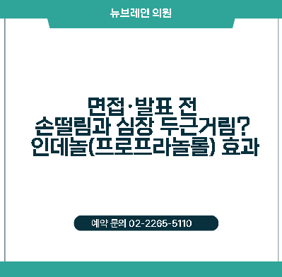 [필동 정신과] 면접·발표 전 손떨림과 심장 두근거림? 인데놀(프로프라놀롤) 효과와 복용법 ....