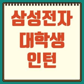 삼성전자 대학생 인턴 스펙 채용 발표 월급, 직접 겪어보고 깨달은 실전 꿀팁