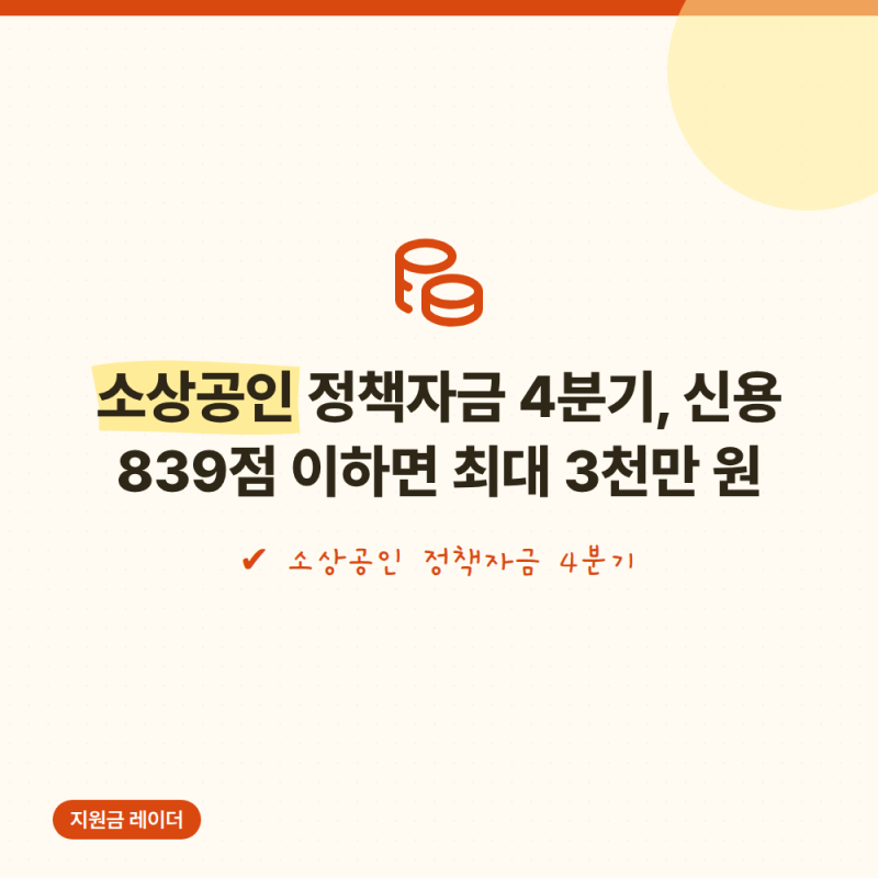 소상공인 정책자금 4분기, 신용 839점 이하면 최대 3천만 원