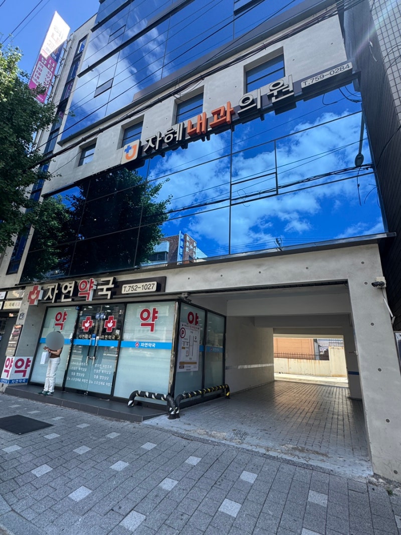 부산 자혜내과의원 탈모 초진진료 후기(예약, 주차, 영업시간, 가격)