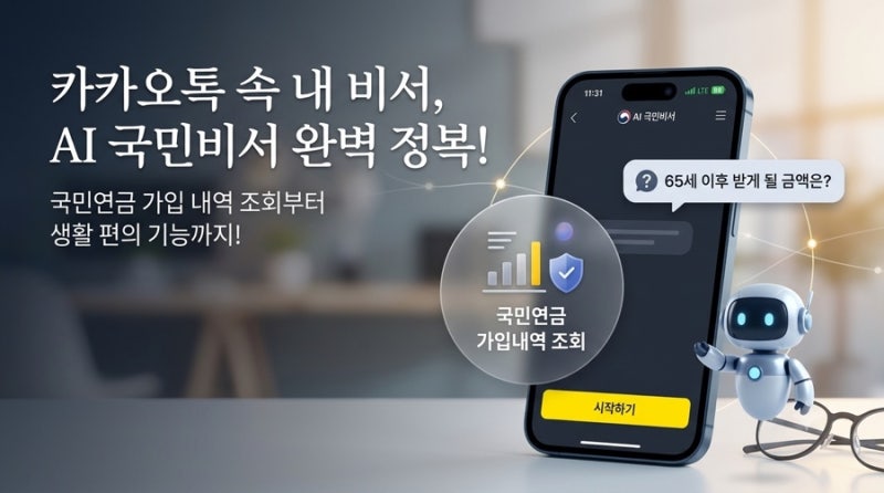 카카오톡으로 30초 만에 확인한 내 국민연금 납부액… 생각지도 못한 결과?