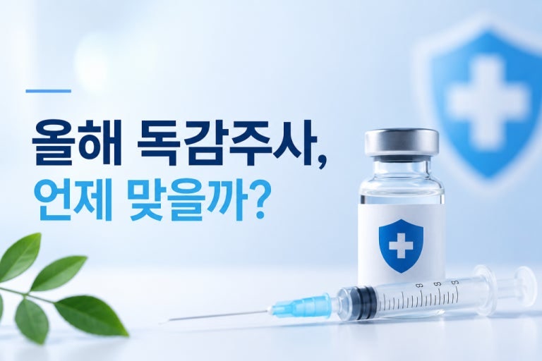 2026 독감예방접종 무료 대상 총정리｜접종 시기, 가격, 인천 병원 찾는 법
