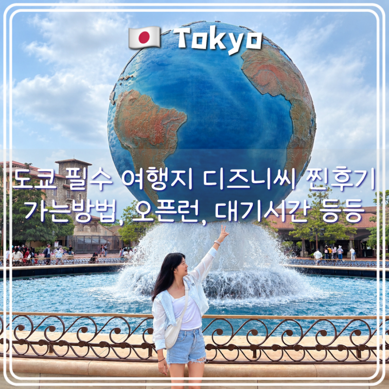 도쿄 필수 여행일정 코스 디즈니씨 오픈런 추천 놀이기구 후기
