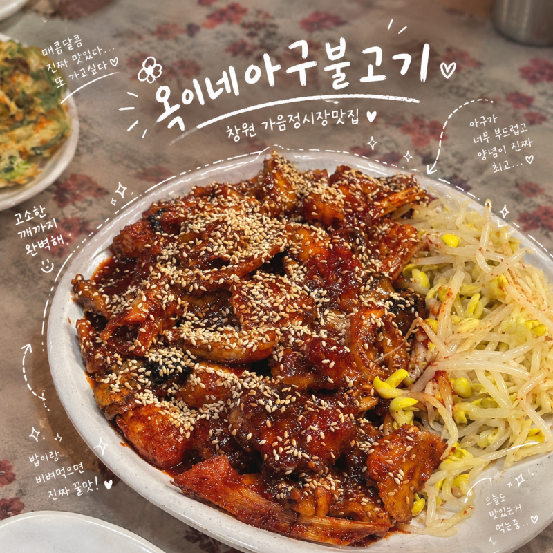 창원 가음정시장 현지인맛집 옥이네아구불고기