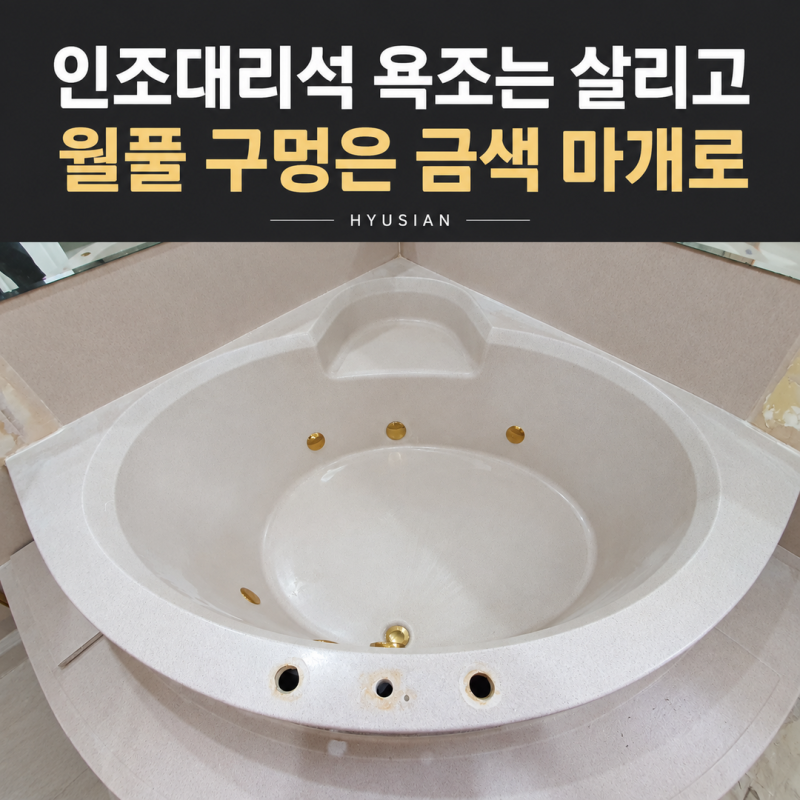 일산 월풀욕조 마개 시공, 인조대리석 욕조를 살린 금색 마감