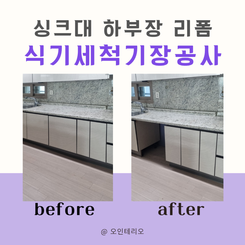 [식기세척기장공사] 싱크대 하부장 가구리폼 업체 후기