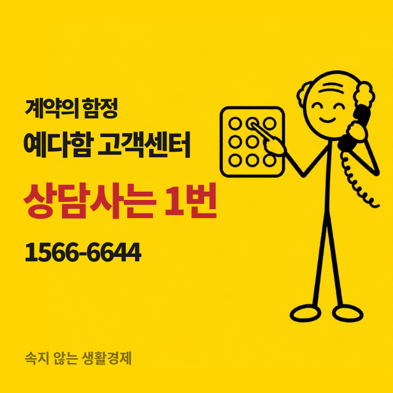 예다함 고객센터 1566-6644, 상담사 바로 연결하는 법 (해약·납입내역 확인까지)