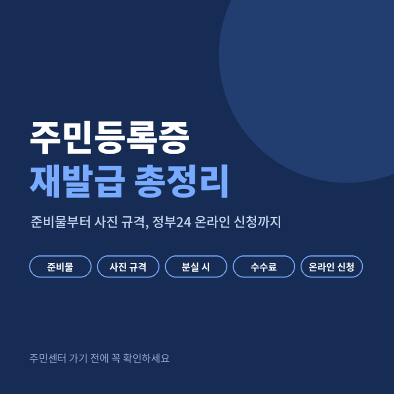 주민등록증 재발급 준비물 사진 규격부터 정부24 온라인 신청까지