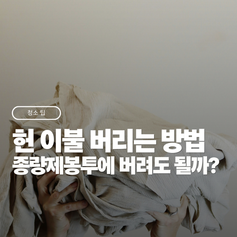 이불 버리는 방법, 헌 옷 수거함에 버려도 될까?