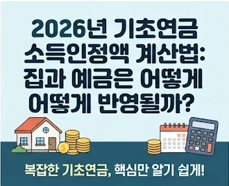 2026년 기초연금 소득인정액 계산법, 집과 예금은 어떻게 반영될까?