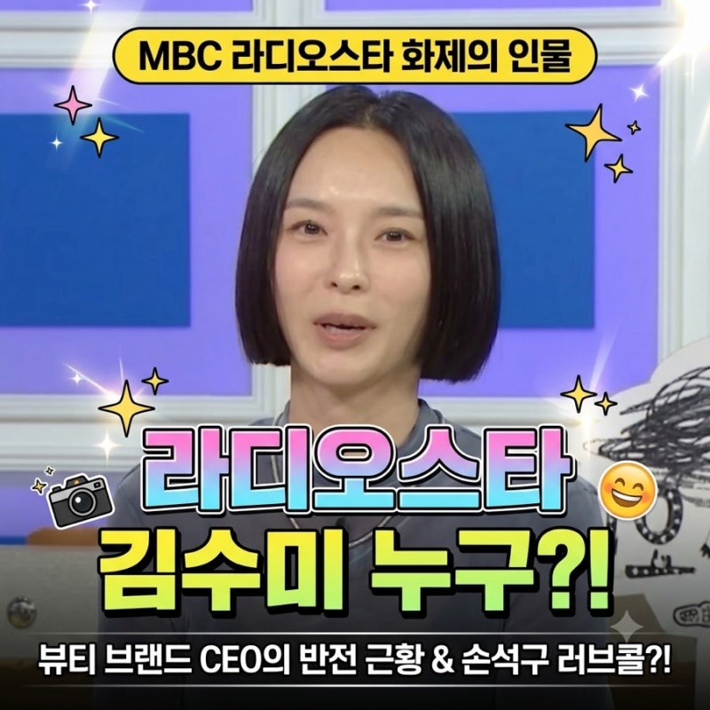 라스 김수미 프로필, 개코 전처·뷰티 브랜드 완판 CEO가 손석구 언급한 이유