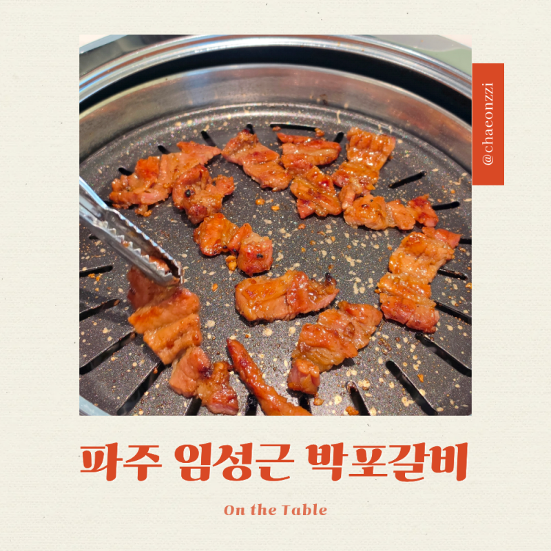 [파주] 임성근 박포갈비 주말 저녁 오픈런, 무생채와 된장찌개까지 먹은 후기