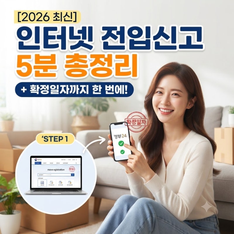 [2026 최신] 인터넷 전입신고 5분 만에 끝내는 법 | 확정일자까지 한 번에!