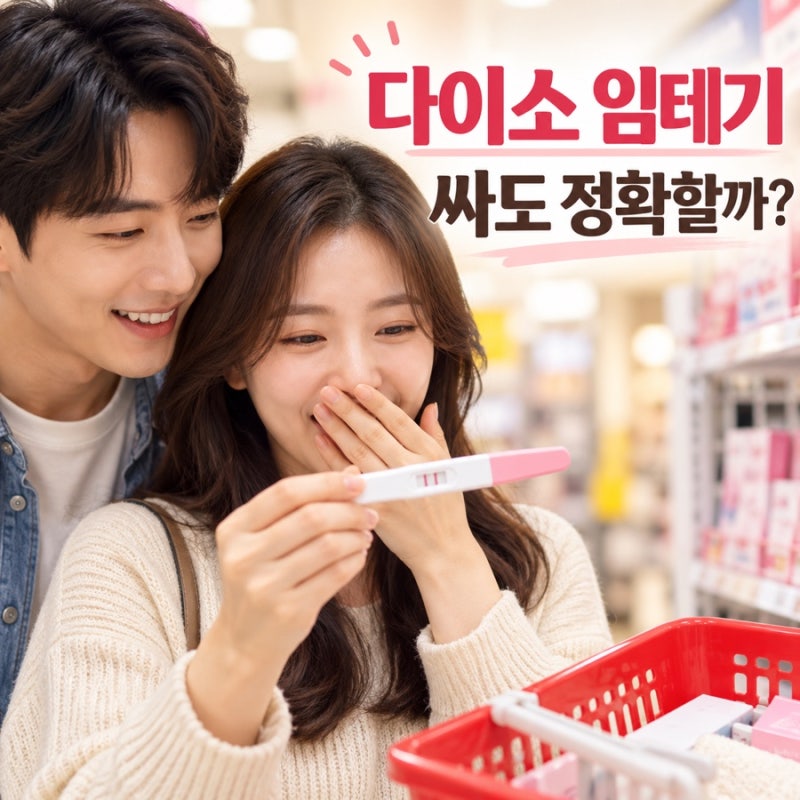 다이소 임테기, 싸도 정확할까? 원포·얼리 사용법과 오류까지