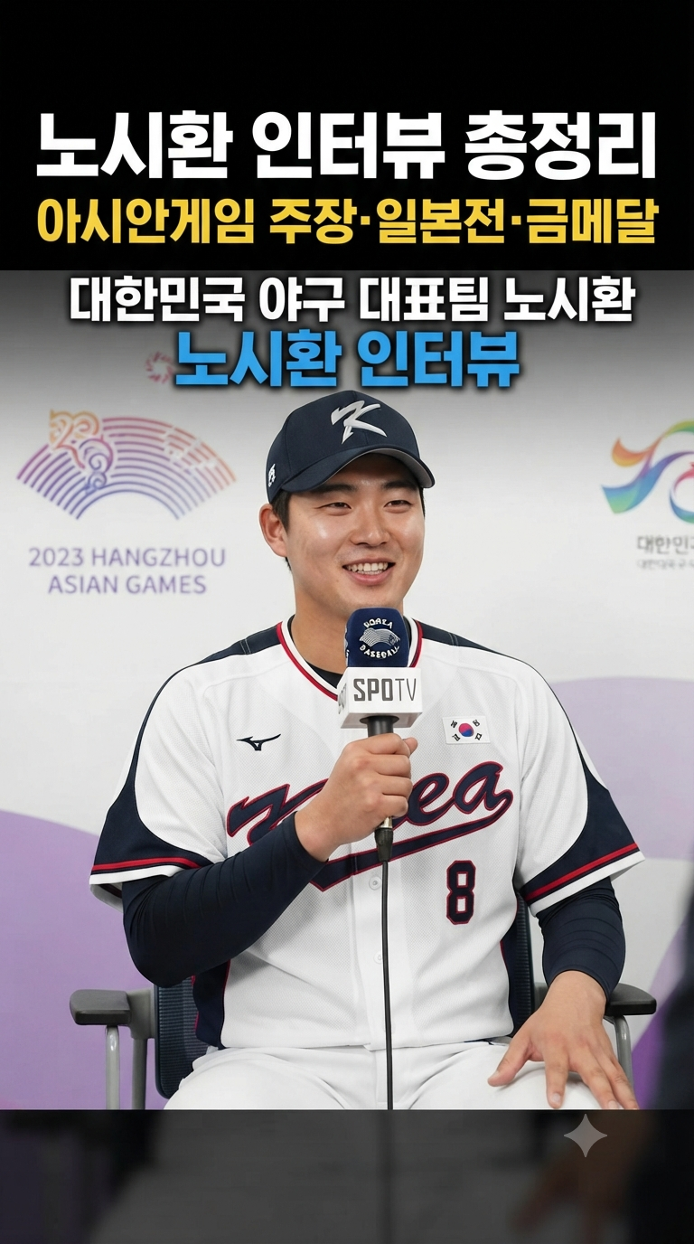 노시환 인터뷰 총정리｜아시안게임 주장·일본전·금메달·시즌 활약과 솔직한 이야기