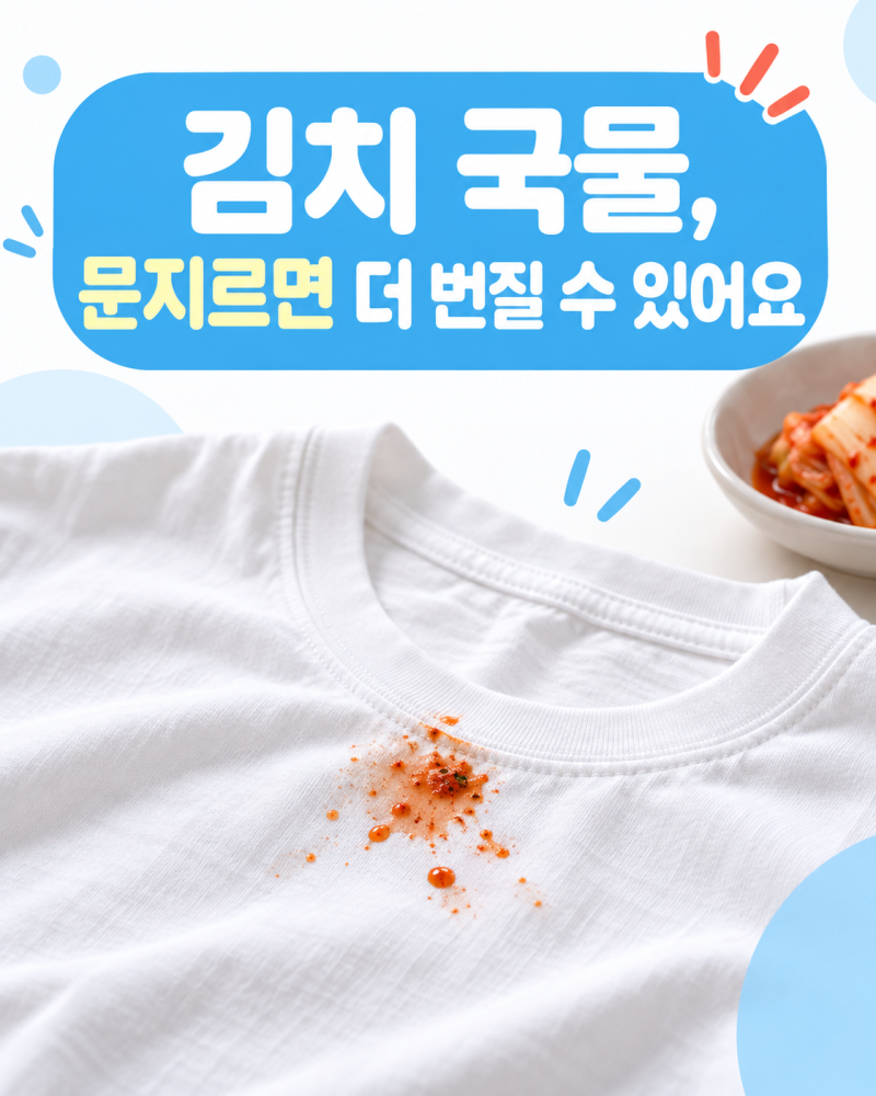 흰옷에 묻은 김치 국물 얼룩? 번지지 않게 지우는 꿀팁
