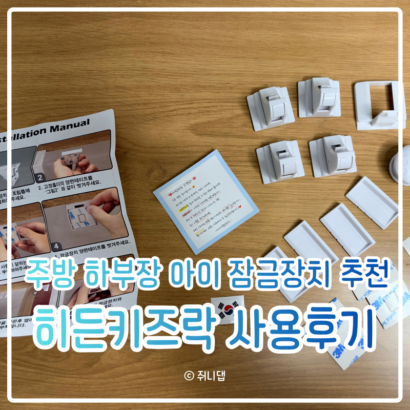 [제품 리뷰] 보이지않아!! 아기 서랍장 문열림 방지 장치l히든키즈락