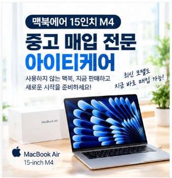 맥북에어 15인치 M4 매입, 복잡한 중고거래 없이 빠르게 판매하세요