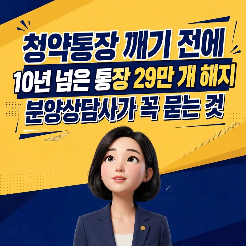 10년 넘게 부은 청약통장 29만 개가 깨졌어요 — 분양상담사가 해지 전에 꼭 묻는 것