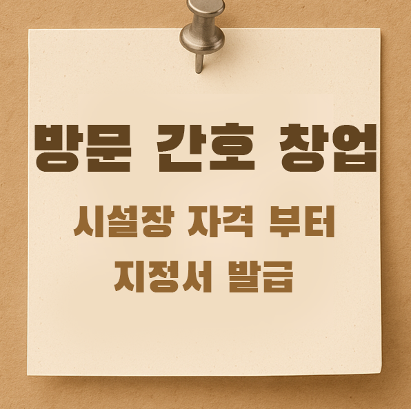 방문간호센터 창업, 어떻게 시작할까? 설립조건부터 개설 절차까지