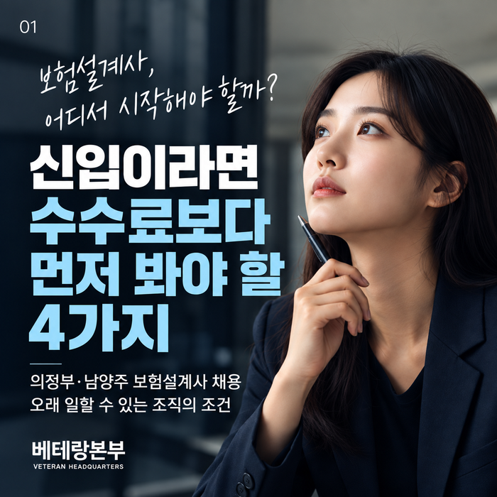 경기북부 보험대리점 보험설계사 신입이라면 수수료보다 먼저 봐야 할 4가지 (베테랑본부)