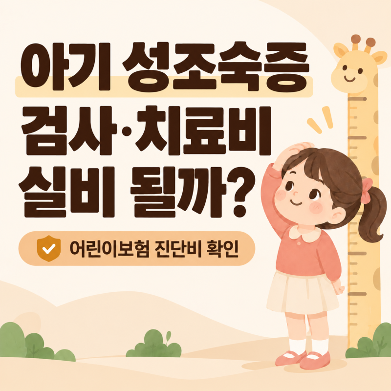 아기 성조숙증 검사·호르몬 치료 실비 청구｜어린이보험 진단비도 받을 수 있을까?