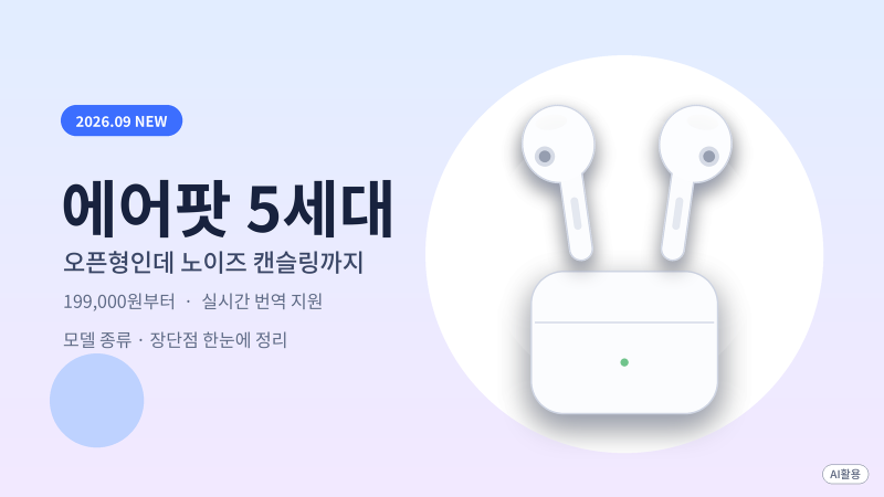 에어팟 5세대 총정리: 가격, 모델 차이, 장단점, 누구에게 맞을까?