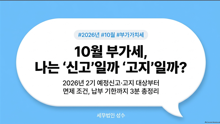 [부가세 예정신고·예정고지] 대상자 기준부터 면제 조건, 10월 납부 일정까지 완벽 정리!