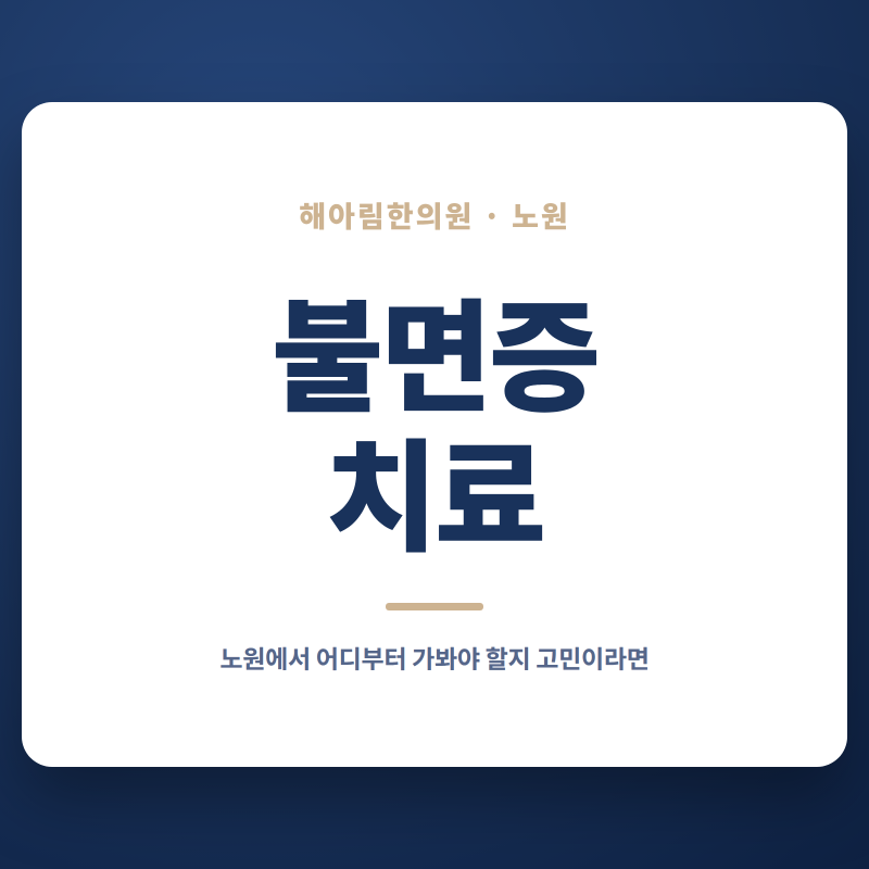 불면증 치료 병원, 노원에서 어디부터 가봐야 할지 고민이라면