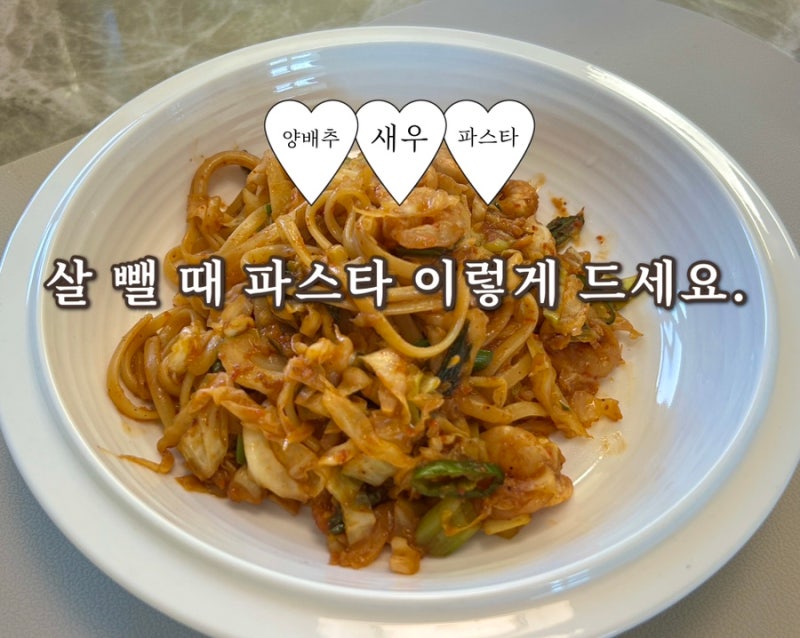 다이어트 새우 양배추 파스타 레시피｜칼로리 부담 적은 양배추 파스타 만들기