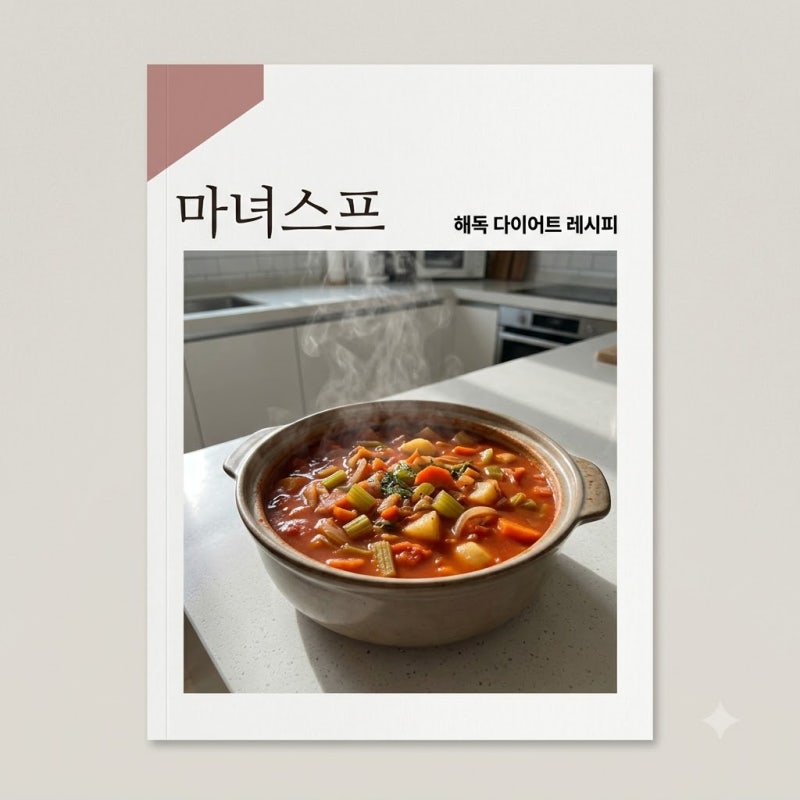 "일주일 만에 바지 단추가 잠기네요" 푹 끓여 더 맛있는 마녀스프 황금레시피
