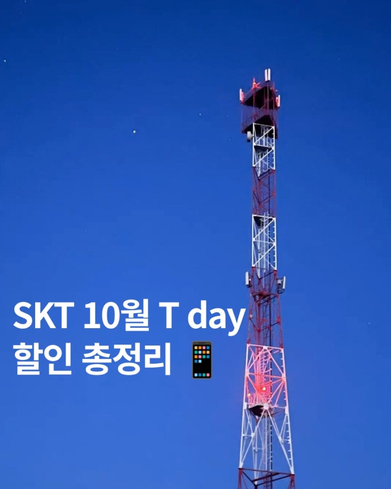 SKT 통신사 10월 T day 할인 받는 방법 총정리｜공차 50% 할인 쉐이크쉑 레몬에이드 무료 ㅣ빕스 ....