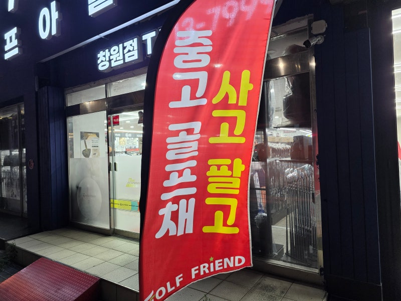 진주 중고 골프채 사고 팔고 보상판매 가능한 매장 추천
