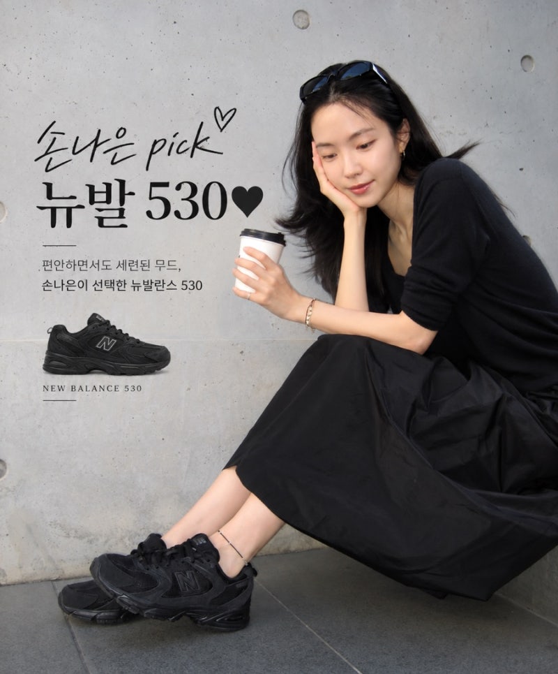 손나은 뉴발란스 530 운동화｜컬러·가격·사이즈