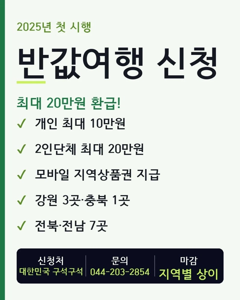 대한민국 구석구석 반값여행 신청법과 마감정보