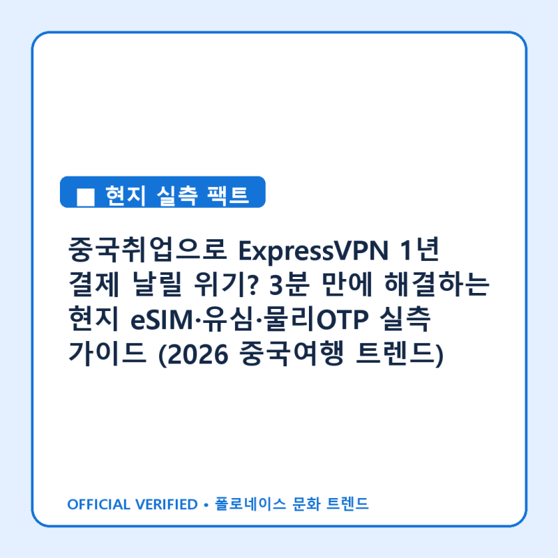 중국취업으로 ExpressVPN 1년 결제 날릴 위기? 3분 만에 해결하는 현지 eSIM·유심·물리OTP 실측 가....