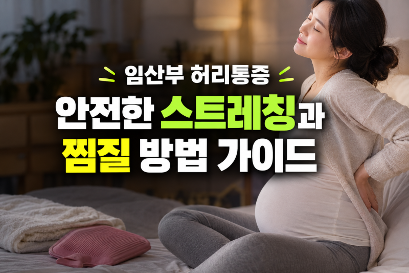임산부 허리통증 원인부터 집에서 하는 스트레칭 운동·찜질 완화법