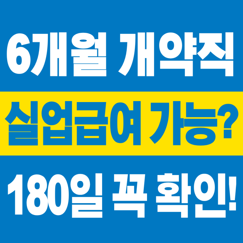 2026 6개월 계약직 실업급여 받을 수 있을까? 180일 조건 꼭 확인하세요!