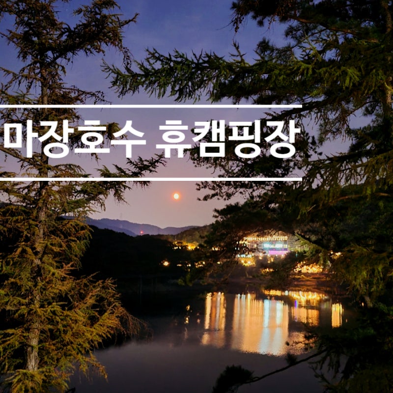 파주 가볼만한곳 마장호수 휴캠핑장 솔직후기 파주캠핑장추천