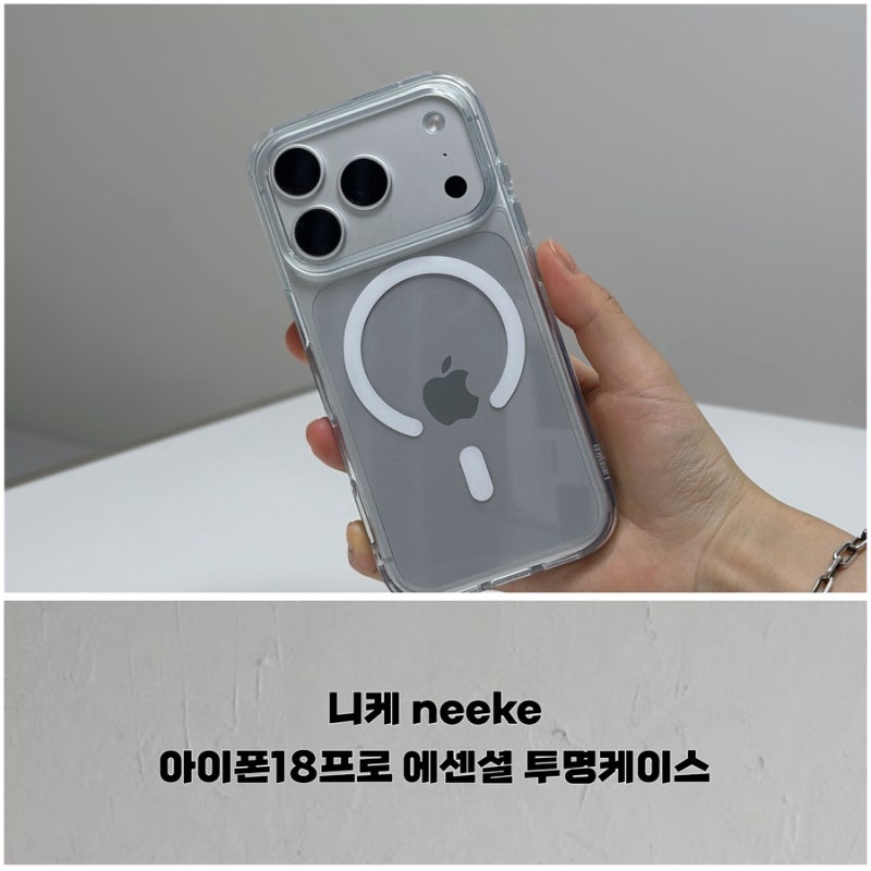 니케 neeke, 아이폰18프로 맥세이프 에센셜 투명케이스 추천 사용 후기