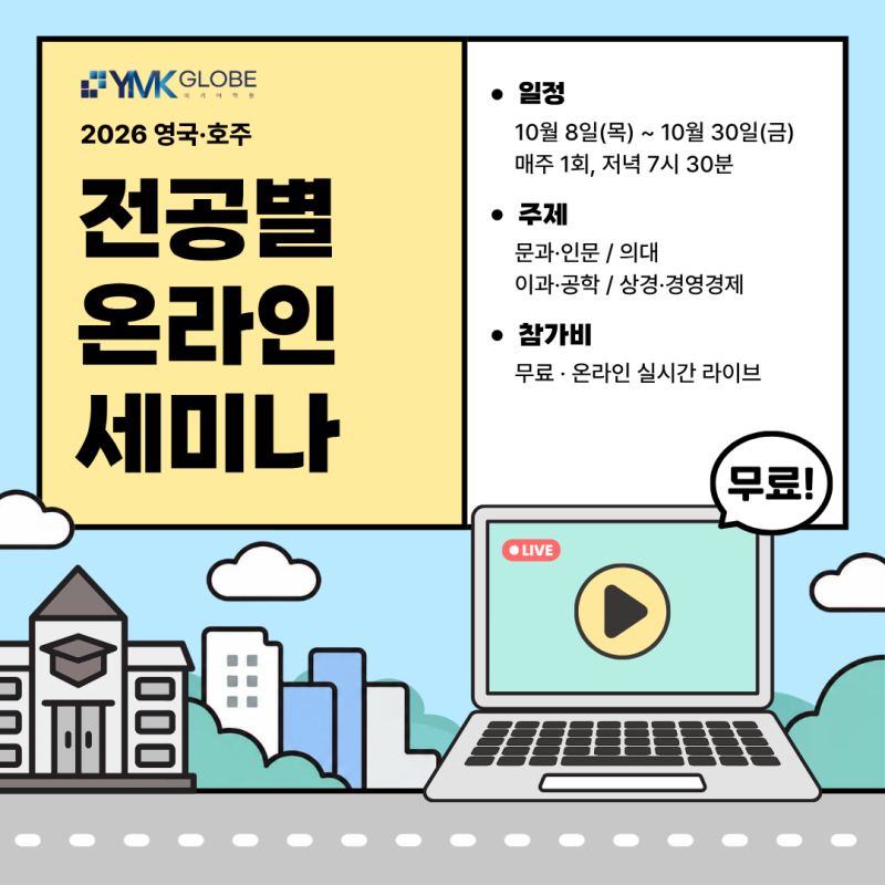 2027 영국 유학, A레벨 의대·공대·경영경제 전공별 입학 전략!