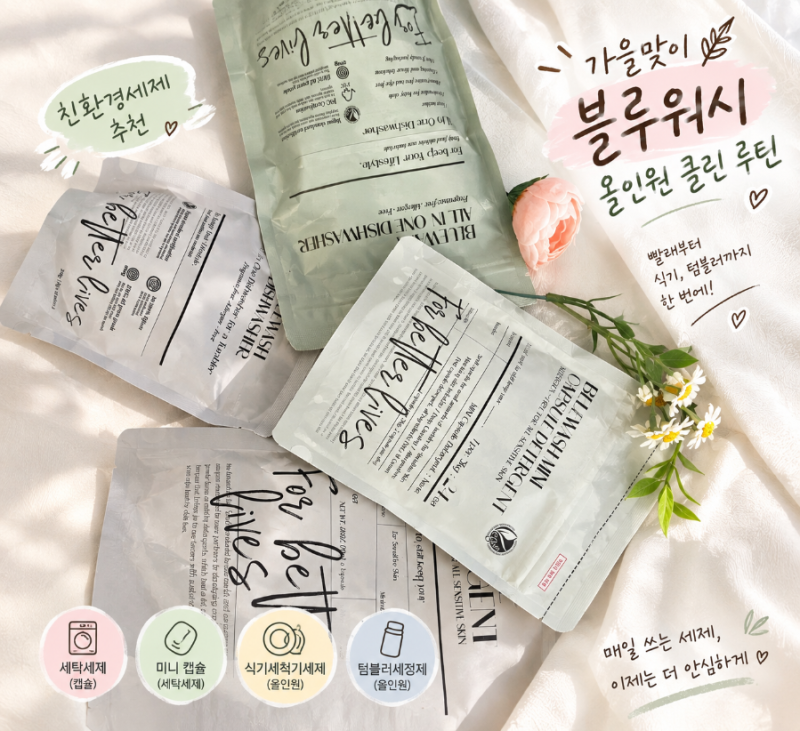 친환경세제추천 블루워시 캡슐세제부터 식기세척기·텀블러세정제까지