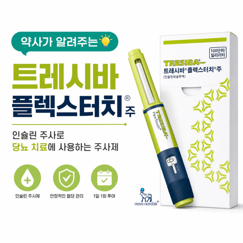 트레시바 플렉스터치주 : 인슐린 , 유효기간 , 사용법 , 보관 , 부작용 , 란투스 , 지속형