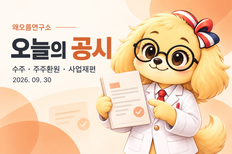 2026년 9월 30일 오늘의 공시｜제일기획 자사주 소각·현대모비스 사업재편·로봇과 배터리 수....