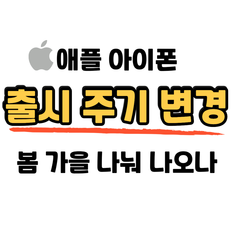 애플 아이폰 출시 주기 변경, 봄,가을 신제품 공식 깨질까?