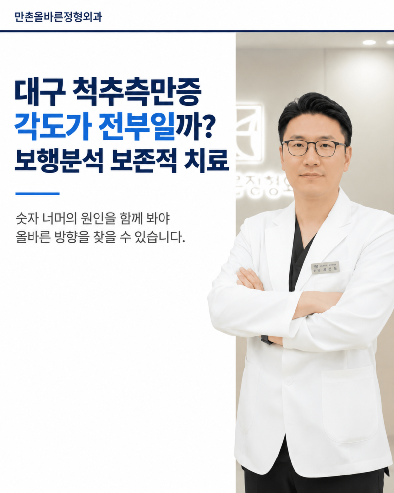 대구 척추측만증 각도가 전부일까? 보행분석 보존적 치료