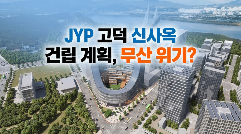 고덕비즈밸리 JYP 신사옥 백지화 위기? 공원 부지 변경 논란과 주민 반발 총정리
