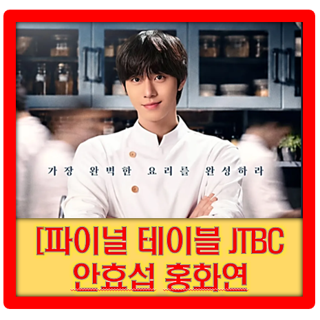 [파이널 테이블] 안효섭 홍화연 '맛있는 음식과 치열한 승부, 따뜻한 성장 이야기' JTBC 10/24