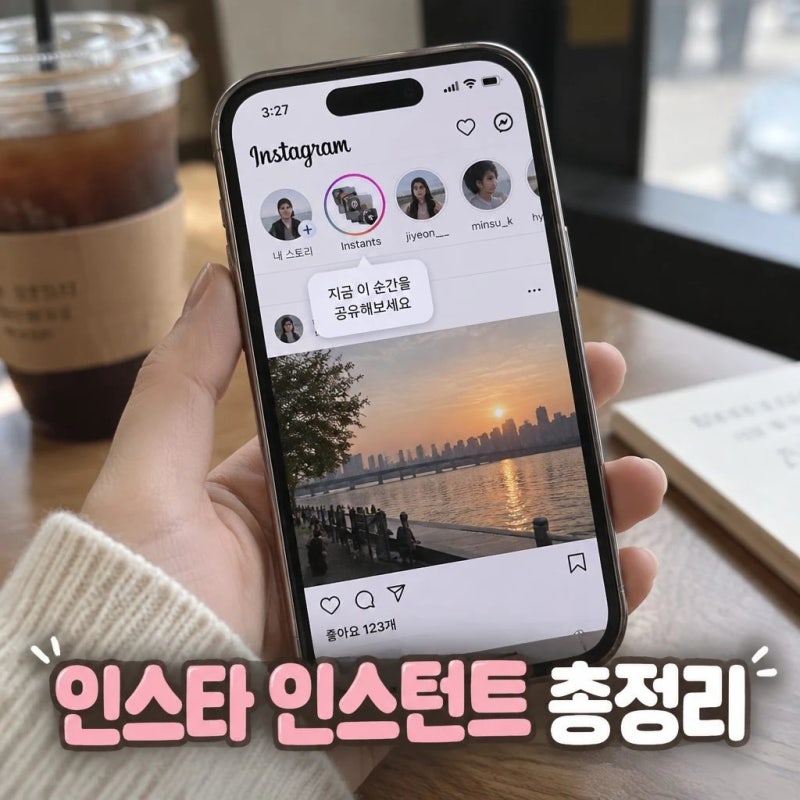 인스타 인스턴트란 사용법부터 삭제까지 총정리