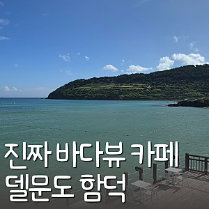 제주도 카페 이게 진짜 오션뷰 카페지~ 델문도 함덕 내돈내산
